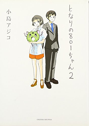 となりの801ちゃん 2 (Next comics) [Aug 01， 2007] 小島 アジコ