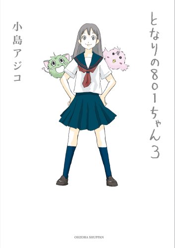 となりの801ちゃん 3 (Next comics) [Jul 17， 2008] 小島 アジコ