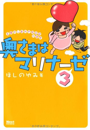 奥さまはマリナーゼ3 (Next BOOKS) [Dec 09， 2009] ほしのゆみ