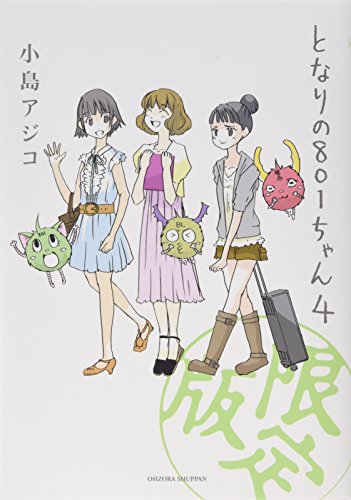 となりの801ちゃん4 特別限定版 (Next comics) [Sep 09， 2009] 小島 アジコ