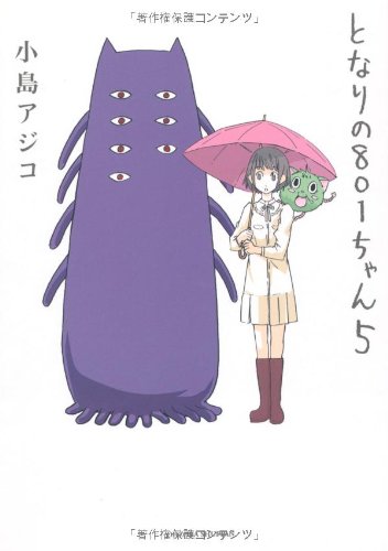 となりの801ちゃん5 (Next comics) [Dec 07， 2010] 小島 アジコ