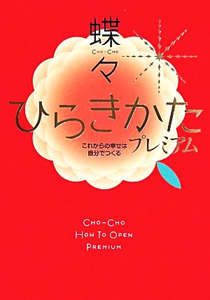 ひらきかた プレミアム [Jun 22， 2011] 蝶々