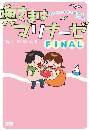 奥さまはマリナーゼ FINAL (NextBOOKS) [May 27， 2014] ほしのゆみ