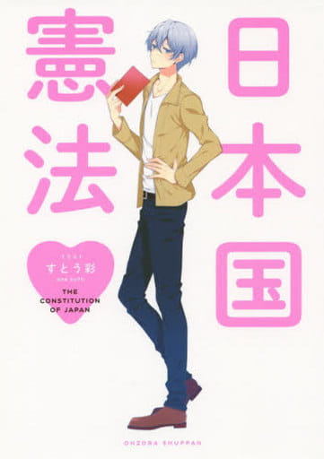 日本国憲法 (Next comics) すとう彩