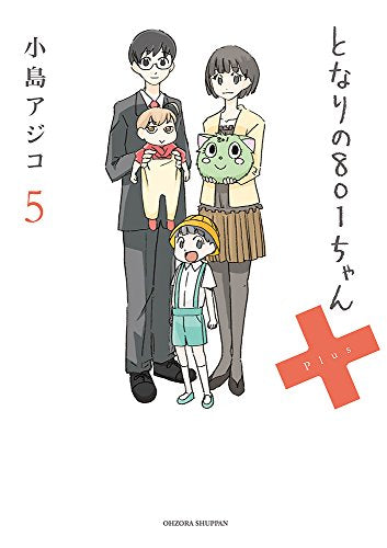 となりの801ちゃん+5 (Next comics) [Dec 22， 2016] 小島アジコ