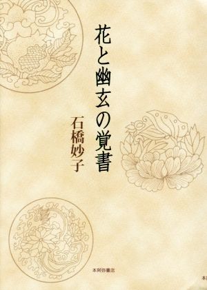 花と幽玄の覚書 [単行本] 石橋妙子