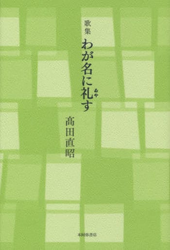 わが名に礼す: 歌集 [単行本] [Jul 01， 2015] 高田直昭