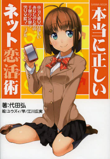 本当に正しいネット恋活術 (SANWA MOOK) 代田 弘; ユウズィ