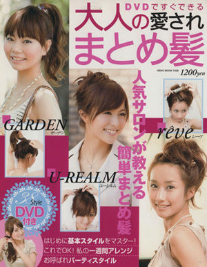 大人の愛されまとめ髪―DVDですぐできる (NEKO MOOK 1028) [Jun 12， 2007]