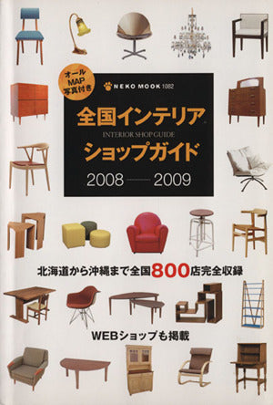 全国インテリアショップガイド (2008-2009) (NEKO MOOK 1082)