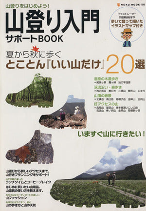 山登り入門サポートBOOK―山登りをはじめよう! (NEKO MOOK 1560) [大型本] [Jul 30， 2010]
