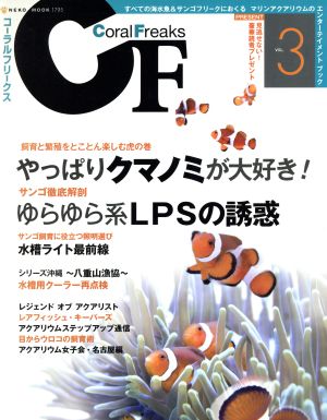 コーラル・フリークスVol.3 (NEKO MOOK 1795) [Jun 30， 2012]