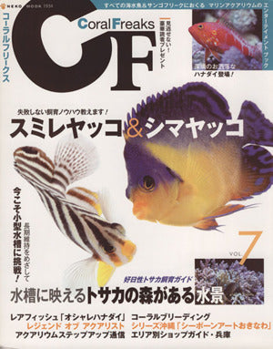 コーラルフリークス Vol.7 (NEKO MOOK 1934) [Jun 27， 2013]