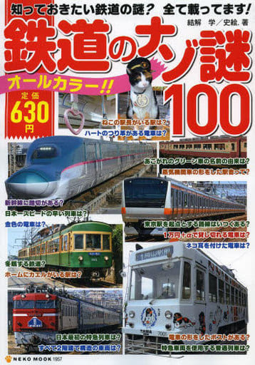 鉄道のナゾ謎100―知っておきたい鉄道の謎全て載ってます! (NEKO MOOK) (NEKO MOOK 1957) [ムック] [Aug 31， 2013]