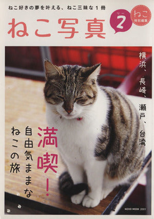 ねこ写真2 (NEKO MOOK) [ムック] [Jan 31， 2014]
