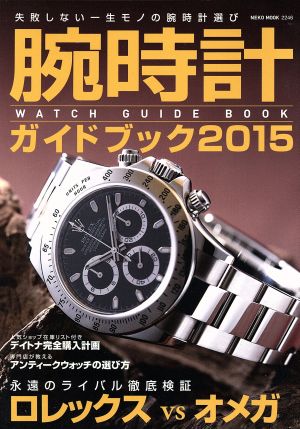 腕時計ガイドブック2015 (NEKO MOOK) [ムック] [Jan 01， 2015]