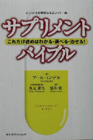 サプリメント・バイブル―これだけ読めばわかる・選べる・治せる! (よくわかる栄養補助食品ガイド) [単行本] [Sep 04， 2003] アール ミンデル; 荒井 稔