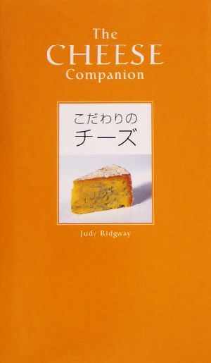 こだわりのチーズ [ハードカバー] [Dec 01， 2003] ジュディ リッジウェイ Ridgway，Judy; 明子， 杉本