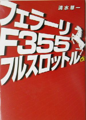 フェラーリF355フルスロットル [単行本] 清水 草一
