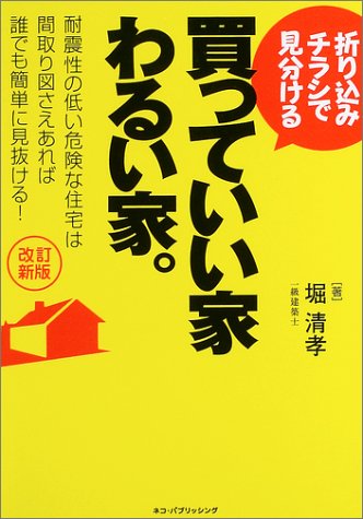 折り込みチラシで見分ける買っていい家わるい家。 [Apr 01， 2004] 堀 清孝