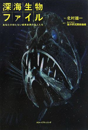 深海生物ファイル―あなたの知らない暗黒世界の住人たち 北村 雄一