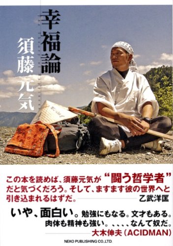 幸福論 [Oct 01， 2005] 須藤 元気