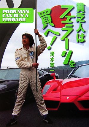 貧乏人はフェラーリを買へ! [Aug 01， 2006] 清水 草一