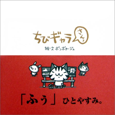 ちびギャラさんっ [単行本] [Sep 01， 2003] ボンボヤージュ