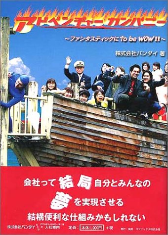 アドベンチャーカンパニー―ファンタスティックにto be WOW!! [単行本] [Feb 01， 2004] バンダイ
