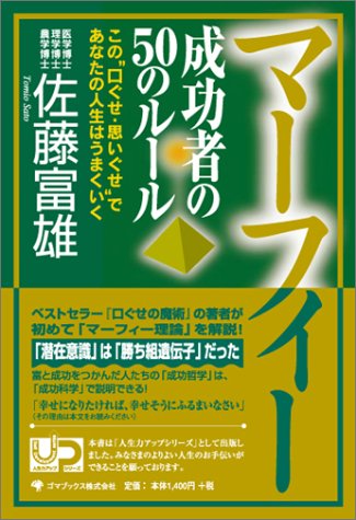 マーフィー 成功者の50のルール [単行本] 佐藤 富雄