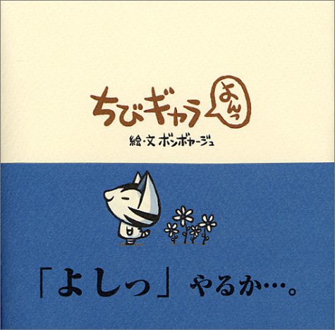 ちびギャラ よんっ [単行本] [Apr 10， 2004] ボンボヤージュ