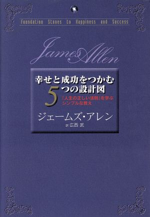 幸せと成功をつかむ5つの設計図 [単行本] ジェームズ・アレン; 広西 武