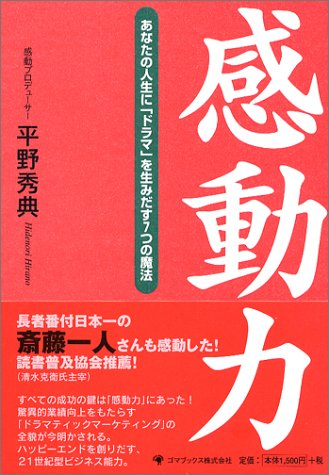 感動力 [Jul 22， 2004] 平野 秀典