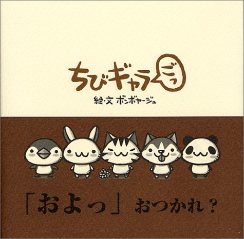 ちびギャラ ごっ [単行本] [Sep 23， 2004] ボンボヤージュ