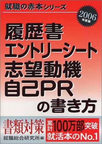履歴書・エントリーシート志望動機・自己PRの書き方 2006 (就職の赤本) [Nov 01， 2004] 就職総合研究所