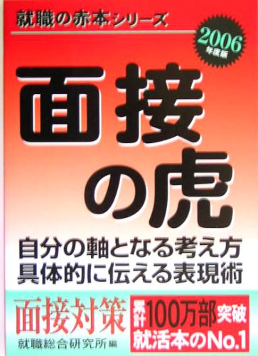 面接の虎 2006年度版: 自分の軸となる考え方具体的に伝える表現術 (就職の赤本) [Feb 01， 2005] 就職総合研究所