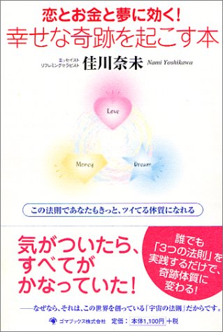 恋とお金と夢に効く!幸せな奇跡を起こす本 [単行本] [Oct 01， 2004] 佳川 奈未