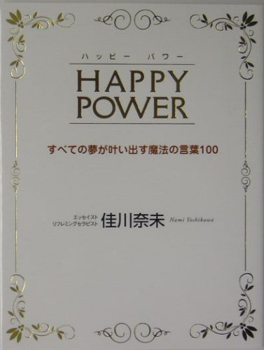 HAPPY POWER―すべての夢が叶い出す魔法の言葉100 [単行本] [Dec 01， 2004] 佳川 奈未