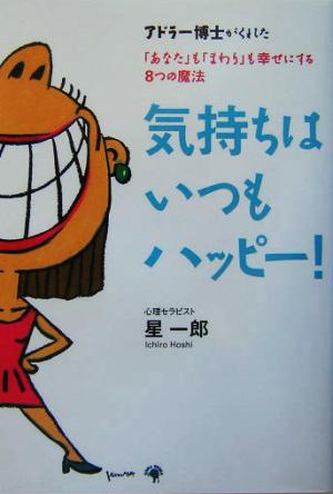 気持ちはいつもハッピー!―アドラー博士がくれた「あなた」も「まわり」も幸せにする8つの魔法 [単行本] 星 一郎