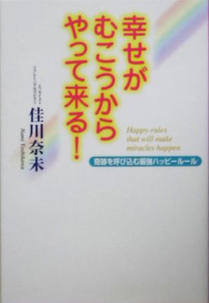 幸せがむこうからやって来る!―奇跡を呼び込む最強ハッピールール [単行本] [Feb 01， 2005] 佳川 奈未