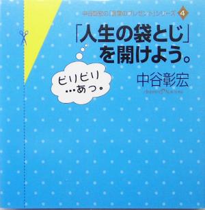 「人生の袋とじ」を開けよう。 [単行本] 中谷 彰宏