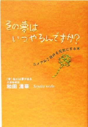 その夢はいつやるんですか―ユメアル自分を元気にする本 [単行本] 和田 清華