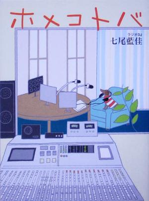 ホメコトバ [単行本] 七尾 藍佳