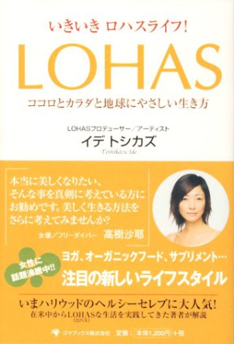 いきいきロハスライフ!LOHAS-ココロとカラダと地球にやさしい生き方 [単行本] [Jul 19， 2005] イデ トシカズ