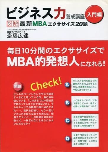 ビジネス力養成講座 入門編 [単行本] [Aug 24， 2005] 斎藤 広達