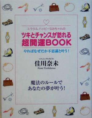 ツキとチャンスが訪れる超開運BOOK [単行本] [Aug 25， 2005] 佳川 奈未