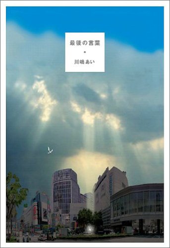最後の言葉 [Sep 01， 2005] 川嶋 あい