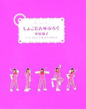 しょこたん☆ぶろぐ [単行本] [Sep 20， 2005] 中川 翔子