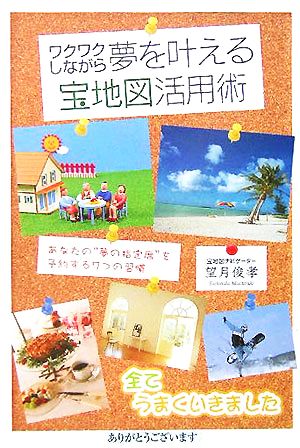 ワクワクしながら夢を叶える宝地図活用術 [単行本] [Sep 17， 2005] 望月 俊孝