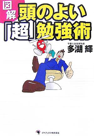 図解 頭のよい「超」勉強術 [単行本] [Oct 01， 2005] 多湖 輝